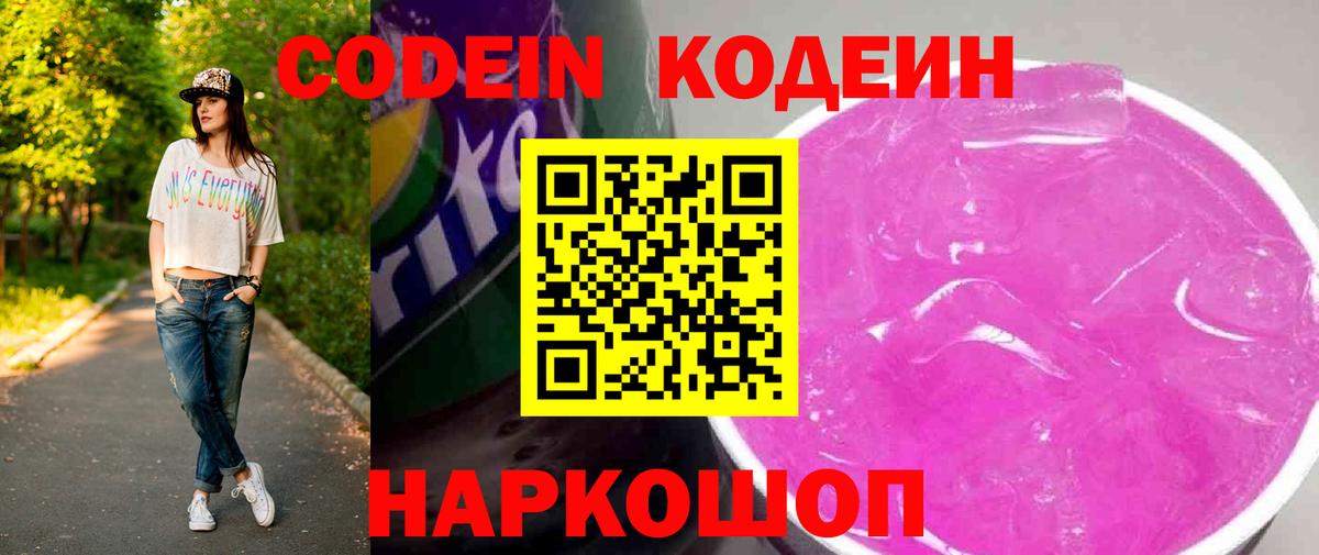 Кодеин Purple Drank Рыбинск